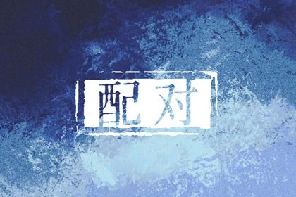夫妻宫（日支）与婚后相处