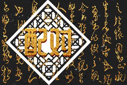 合盘五行：齐全与强弱