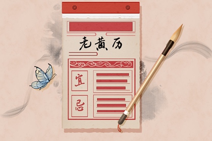 择吉老皇历_老皇历查询_皇历择吉_择吉老黄历皇历_皇历