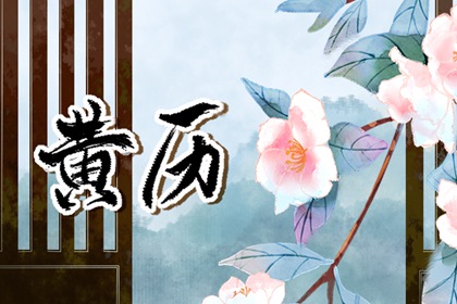 择吉老黄历皇历_皇历择吉_皇历黄道吉日